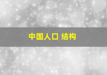 中国人口 结构